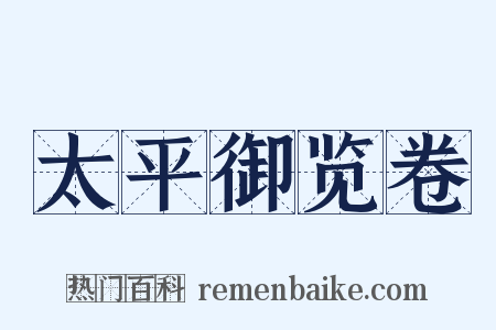 太平御览卷是什么意思的图片